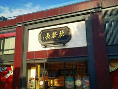 -德发长·花式蒸饺(大唐不夜城店)