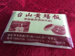 -台山美食一绝阿四台山黄鳝饭(阿四创作店)