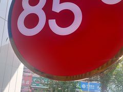 -85度C(生甜甜圈研究工坊·上海平凉店)