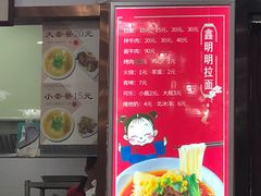 -鑫明明拉面(宁化路店)