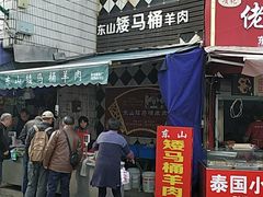 门面-东山矮马桶羊肉(太湖东山店)