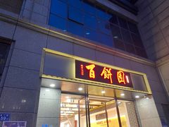 -百饼园(澳门路店)