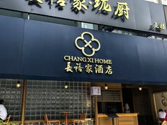 -长禧家·珑厨(东山口店)