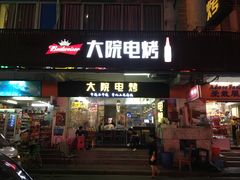 门面-大院涮烤·东北经典老味烧烤·铜锅涮肉(江南东路店)