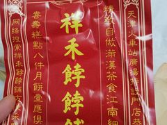 -祥禾饽饽铺·中式糕点(天津河东美福园店)
