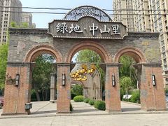 -绿地·中山里
