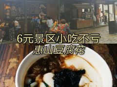 -秦园惠山豆腐花(惠山古镇店)