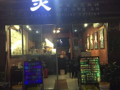 -炙韩料理·部队锅专门店