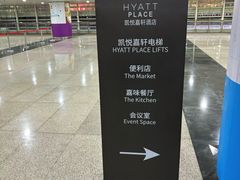 -深圳机场凯悦嘉寓酒店