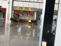 -和田昆冈机场