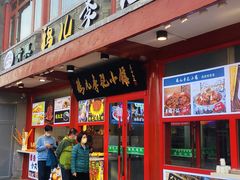 门面-清真·鸦儿李记·小馆(后海店)