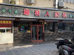 -湘桂人酒楼(西便门店)