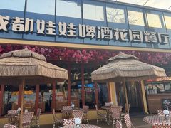 -成都娃娃花园餐厅 (南艺旗舰店)