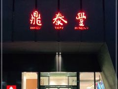 门面-鼎泰丰(国金店)