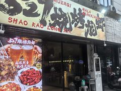 -527烧烤·龙虾·精酿酒(小石城美乐城店)