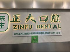 -深圳正夫口腔医疗管理连锁有限公司温莎口腔门诊部(东门店)
