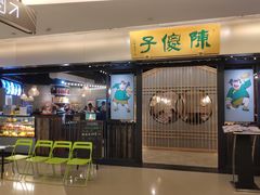 门面-陈傻子餐厅(世纪都会店)