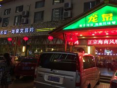 -龙泉人椰子鸡.糟粕醋.海南菜(三亚旗舰店)