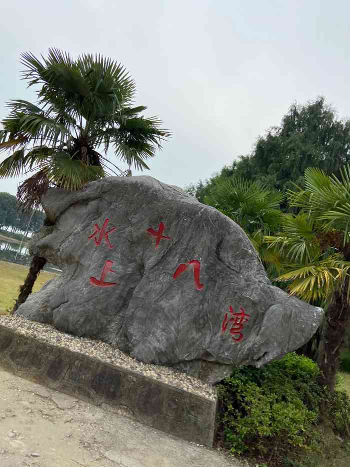 十八湾烧烤乐园-"今天天气好就约了朋友去十八湾烧烤,几年没.