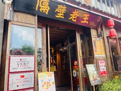 -隔壁老王·家常云南菜(花巷店)
