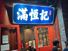-牛街清真满恒記(平安里西大街店)
