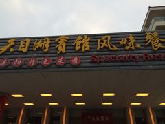 -风味小馆(天目湖宾馆店)