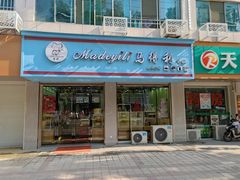 -莲塘马得利·蛋糕(斗柏路·唐庄店)