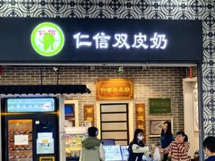 -仁信双皮奶(广州南站店)