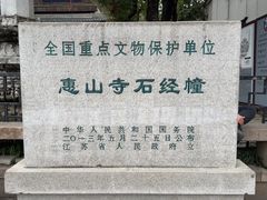 -无锡惠山寺