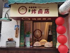 -卡皮巴拉炸卤店