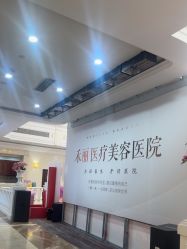 -禾丽康美医疗美容医院