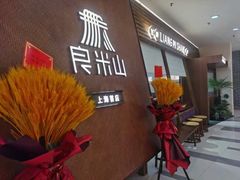 -良米山·云南野生菌过桥米线(上海首店)