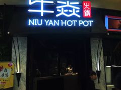 门面-牛焱·贵州黄牛肉火锅(城西银泰店)