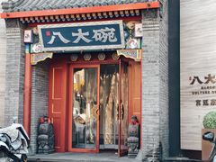 -八大碗·地道东北菜(中街店)