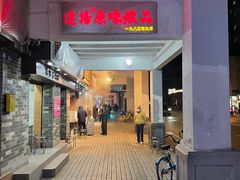 门面-達揚原味燉品(文明路店)