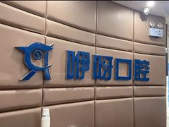 -咿呀口腔(光谷分院)