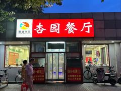 -杏园餐厅(西四北大街店)