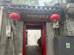 -大槐树烤肉馆(美术馆店)
