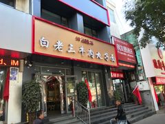门面-白老三牛肉丸子面(平阳广场店)