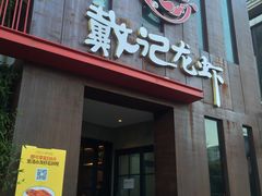 门面-戴记龙虾(天泽街店)