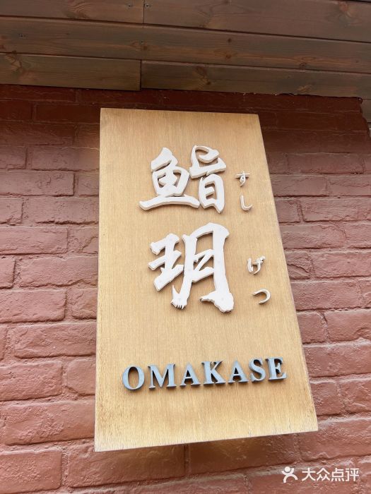 鮨玥门面图片