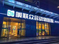 -美联众合动物医院·24h转诊中心