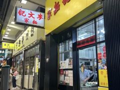 -麦文记面家(佐敦店)