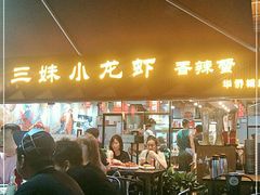 门面-三妹小龙虾·黄油蟹(华侨城总店)