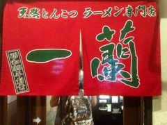 iphone_upload_pic-一蘭拉面(新宿中央东口店)