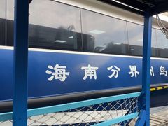 -海南分界洲岛旅游区