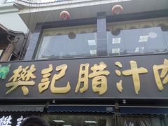 -樊记腊汁肉(竹笆市总店)