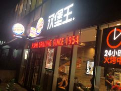 门面-汉堡王(北京三里屯购物中心)