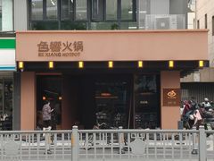 -色響火锅(恒隆广场店)