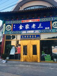 -金老三饭庄·宴会厅(常营店)